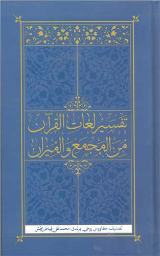 تفسير لغات القرآن من المجمع و الميزان
