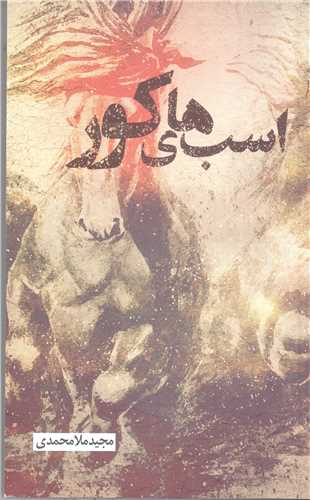 اسب هاي کور