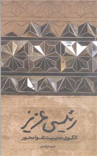 رئيسي عزيز  الگوي مديريت تقوا محور