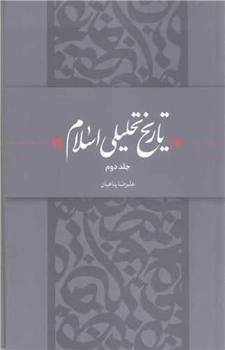 تاريخ تحليلي اسلام - ج2