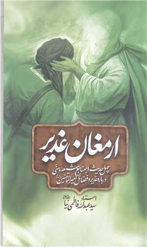 ارمغان غدير