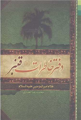 دفتر خاطرات قنبر غلام امير المومنين (ع)