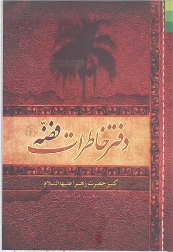 دفتر خاطرات  فضه کنيز حضرت زهرا (ع)
