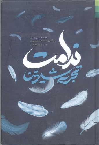 تجربه شيرين ندامت