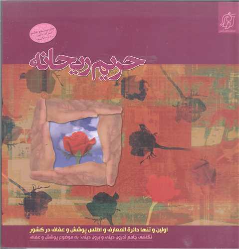 حريم ريحانه