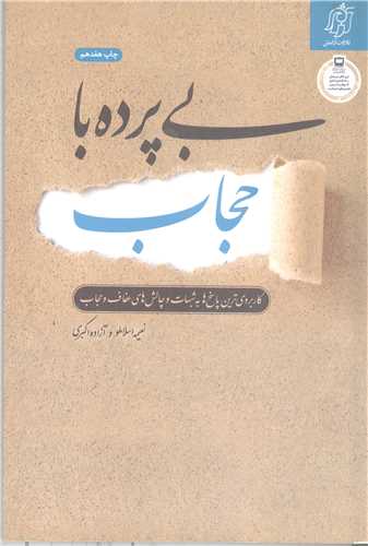 بي پرده با حجاب