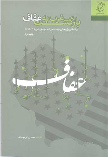 بازگشت غرب به عفاف