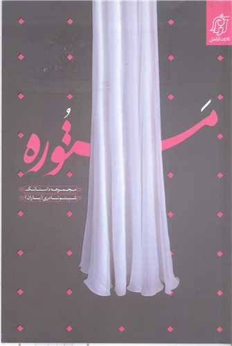 مستوره