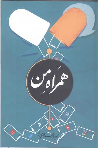 همراه من