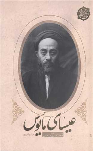 عيساي مايوس