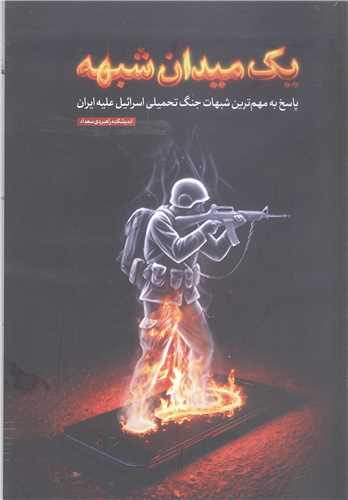 يک ميدان شبهه