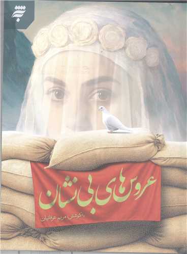 عروس هاي بي نشان