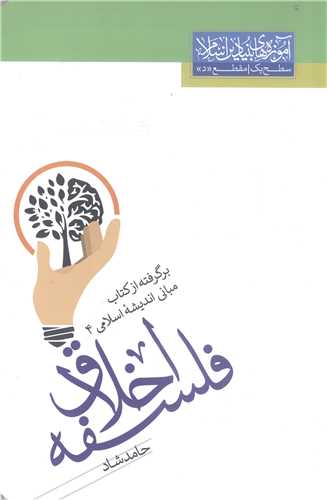 فلسفه اخلاق -برگرفته از کتاب  مباني انديشه اسلامي 4
