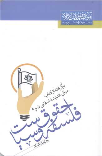 فلسفه حقوق و سياست برگرفته از کتاب  مباني انديشه اسلامي5و6