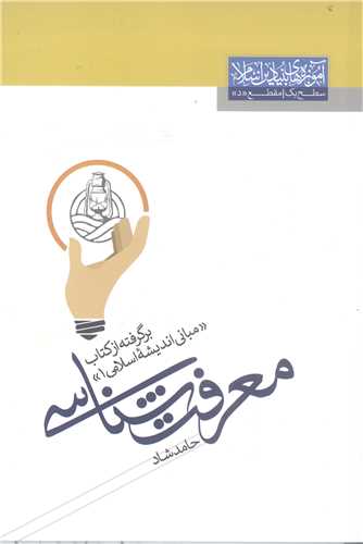 معرفت شناسي برگرفته از کتاب  مباني انديشه اسلامي ج 1