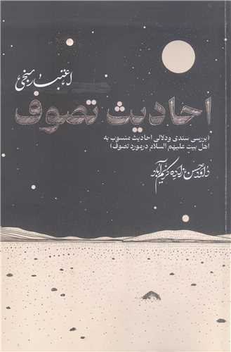 اعتبار سنجي  احاديث تصوف