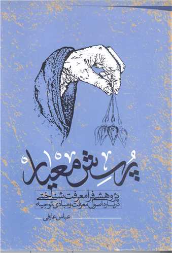 پرسش معيار