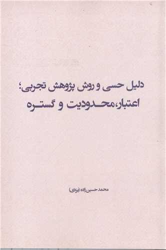 دليل حسي وروش پژوهش تجربي اعتبار محدوديت وگستره