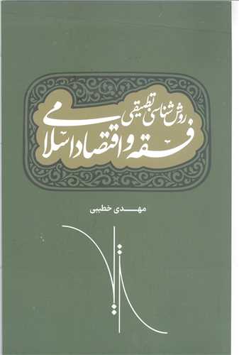 روش شناسي تطبيقي فقه و اقتصاد اسلامي
