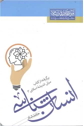 انسان شناسي برگرفته از کتاب  مباني انديشه اسلامي3
