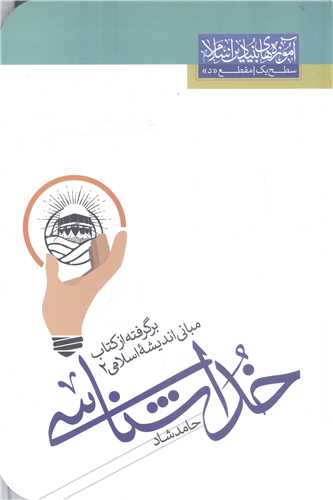 خدا شناسي برگرفته از کتاب  مباني انديشه اسلامي 2