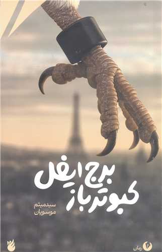 کبوتر باز برج ايفل