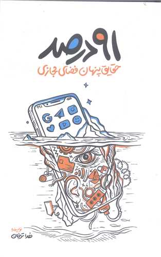 91 در صد حقايق پنهان فضاي مجازي