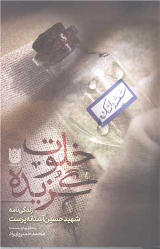 خلوت گزيده - زندگي نامه شهيد حسين آستانه پرست
