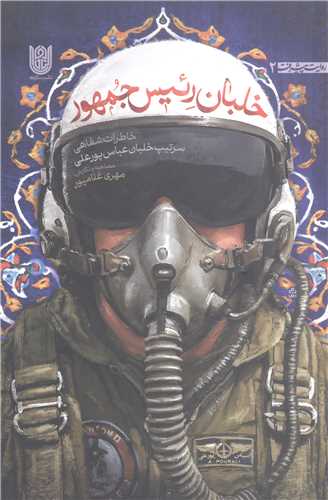 خلبان رئيس جمهور
