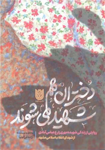 دختران هم شهيد مي شوند