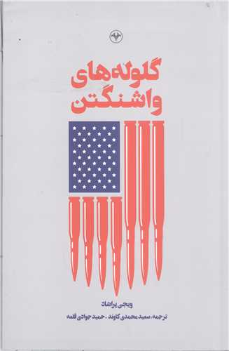 گلوله هاي واشنگتن