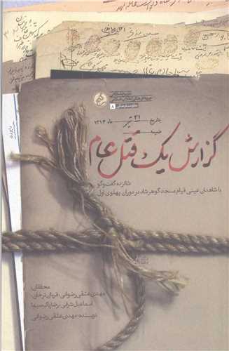 گزارش يک قتل عام