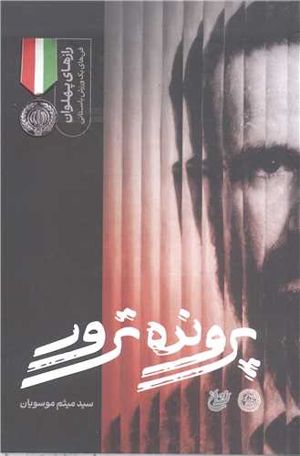 پرونده ترور