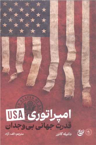 امپر اتوريusA قدرت جهاني  بي وجدان