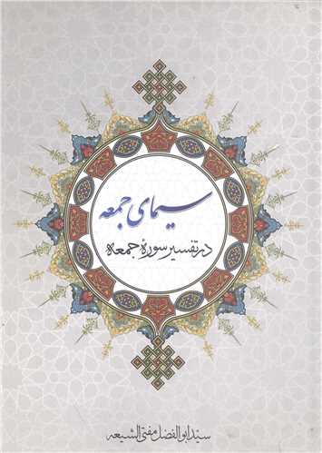 سيماي جمعه در تفسير جمعه