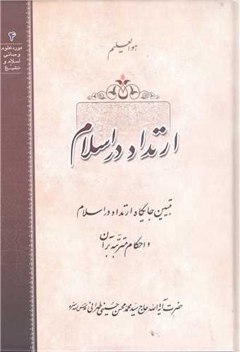 ارتداد در اسلام