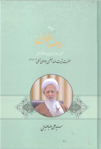 خاطرات روضه رضوان - آيت الله جوادي آملي
