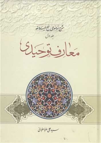 شرح موضوعي نهج البلاغه -ج1