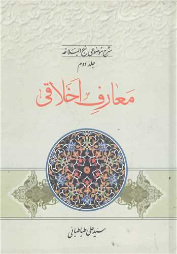 شرح موضوعي نهج البلاغه -ج2