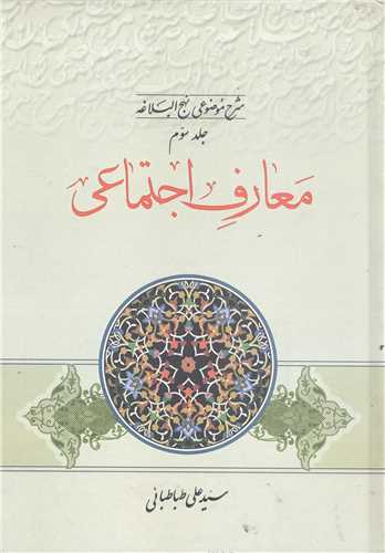 شرح موضوعي نهج البلاغه -ج 3