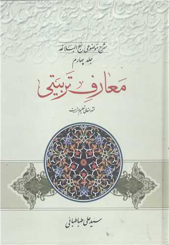 شرح موضوعي نهج البلاغه -ج4
