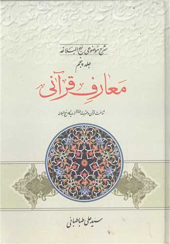 شرح موضوعي نهج البلاغه -ج5