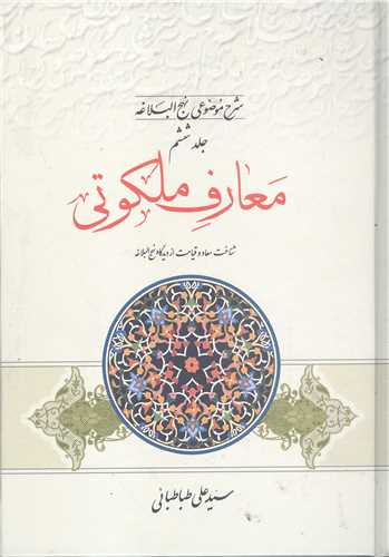 شرح موضوعي نهج البلاغه -6