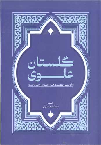 گلستان علوي