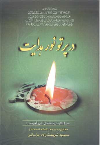 در پرتو نور هدايت