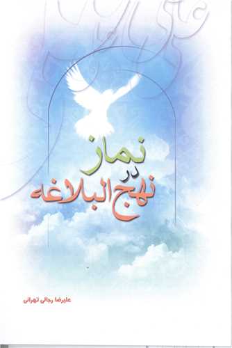 نماز در نهج البلاغه