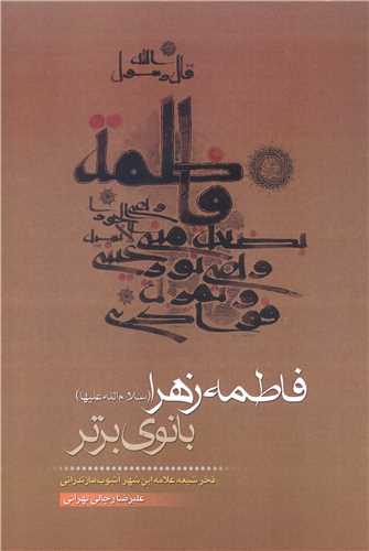 فاطمه زهرا بانوي برتر