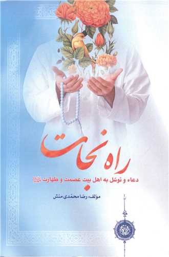 راه نجات  دعا توسل اهل بيت عصمت و طهارت
