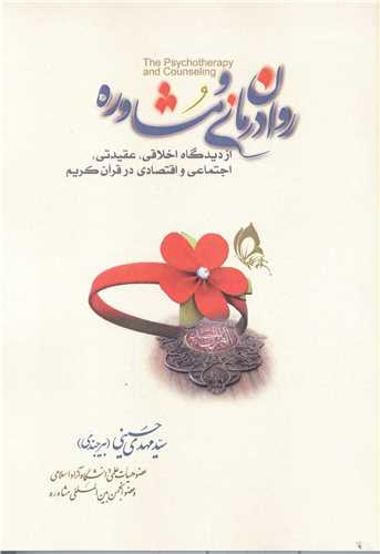 روان درماني و مشاوره از ديدگاه اخلاقي عقيدتي.....