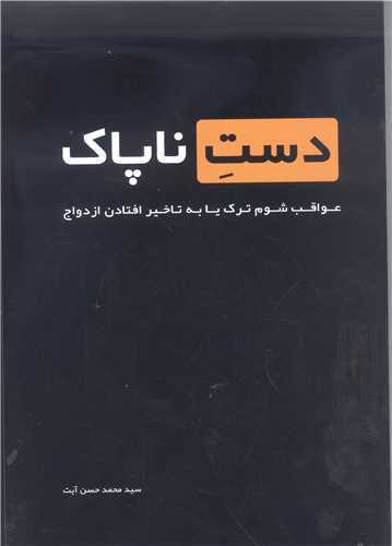 دست نا پاک